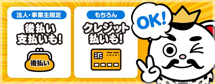 法人・事業主限定　後払い支払いOK！もちろんクレジット払いもOK！