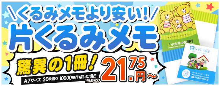 くるみメモより安い！片くるみメモ　脅威の一冊21.75円～（A7サイズ30枚綴り10000冊作成した場合1冊あたりの値段）