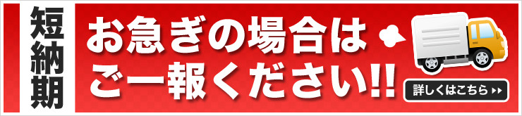 短納期　お急ぎの場合はご一報ください！！