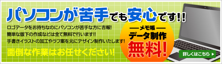 データ製作無料!パソコンが苦手でも安心です!