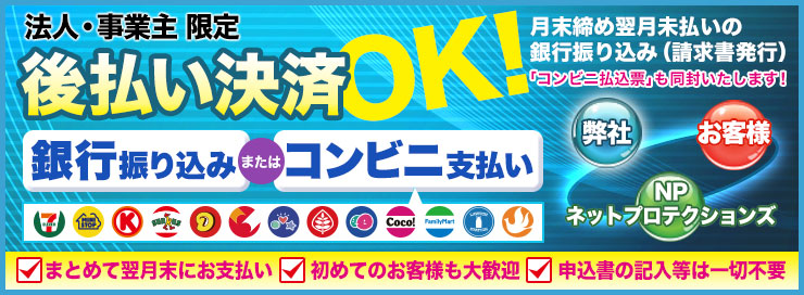 法人・事業主限定 後払い決済OK!!月末締め翌月末支払いの銀行振り込みとなります。(請求書発行いたします)