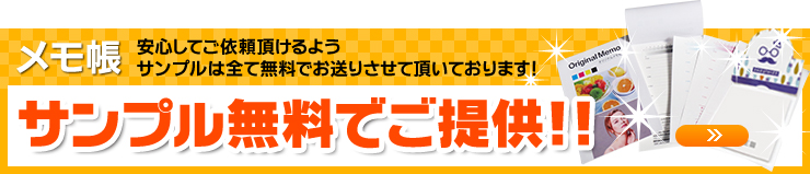 サンプル無料でご提供！サンプルは全て無料でお送りさせていただいております。