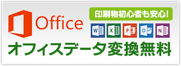 Officeデータオフィスデータ変換無料！印刷物初心者も安心！