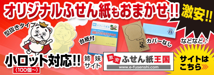 オリジナル付箋紙もおまかせ！激安！！小ロット対応！！型抜きタイプふせん、台紙付きタイプふせん、カバー無しタイプふせん　などなど