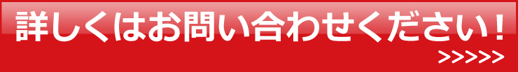詳しくはお問い合わせください!