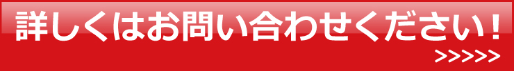 詳しくはお問い合わせください！