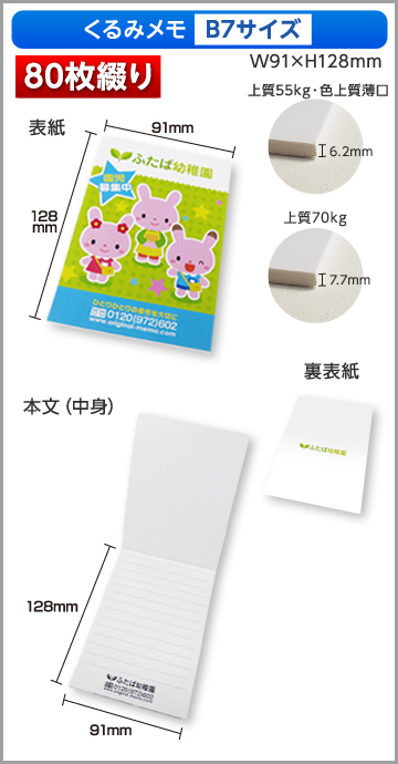 くるみメモB7サイズ商品画像 80枚綴り