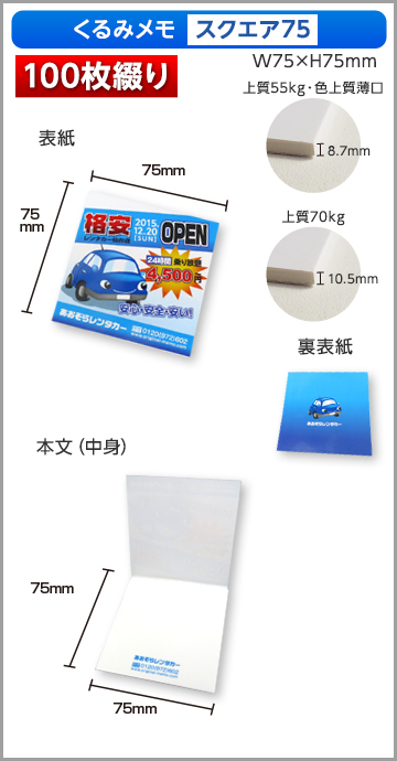 くるみメモ スクエア75サイズ商品画像 100枚綴り