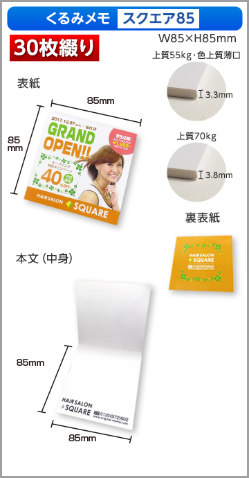 くるみメモ スクエア85サイズ商品画像 30枚綴り