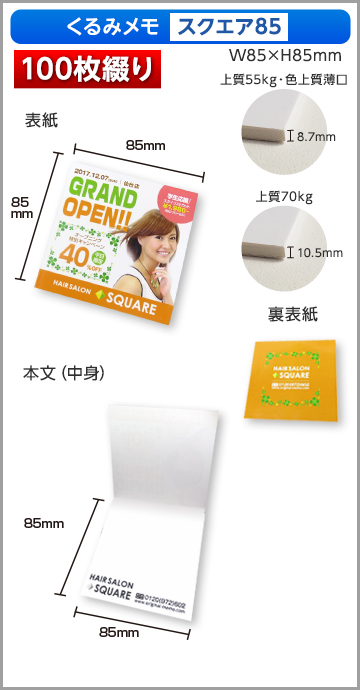くるみメモ スクエア85サイズ商品画像 100枚綴り