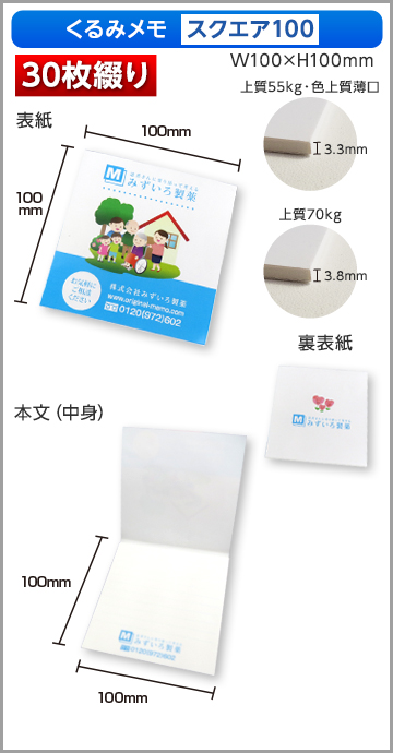 くるみメモ スクエア100サイズ商品画像 30枚綴り