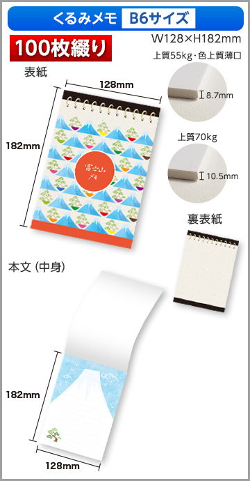 くるみメモB6サイズ商品画像 100枚綴り