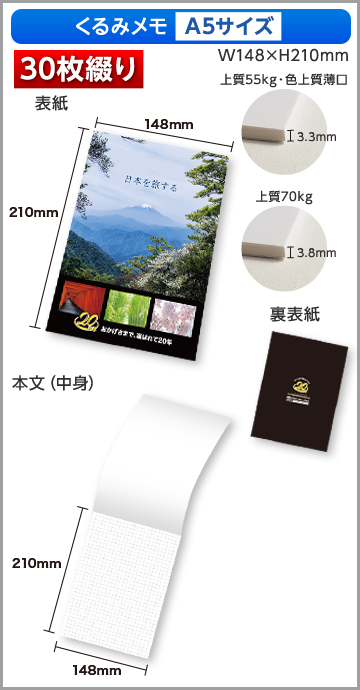 くるみメモA5サイズ商品画像 30枚綴り