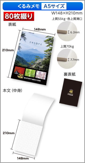 くるみメモA5サイズ商品画像 80枚綴り