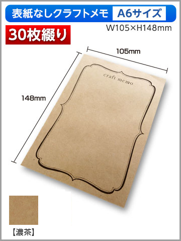 クラフトメモA6サイズ商品画像 30枚綴り