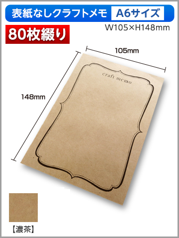 クラフトメモA6サイズ商品画像 80枚綴り