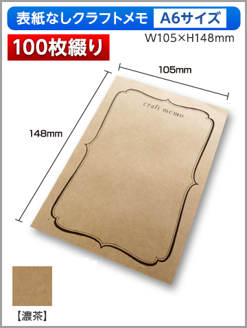 クラフトメモA6サイズ商品画像 100枚綴り