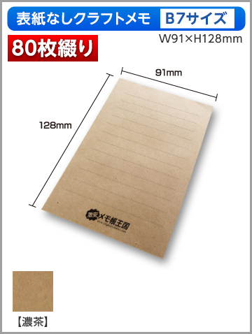 クラフトメモB7サイズ商品画像 80枚綴り