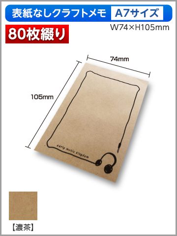 クラフトメモA7サイズ商品画像 80枚綴り