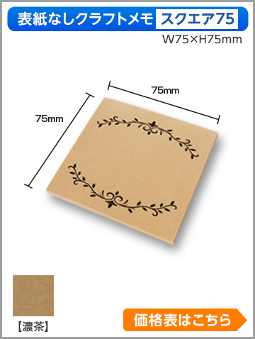 クラフトメモ　スクエア75サイズ商品画像