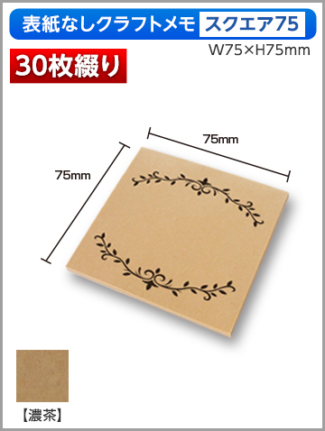 クラフトメモ スクエア75サイズ商品画像 30枚綴り