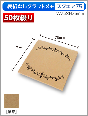 クラフトメモ スクエア75サイズ商品画像 50枚綴り