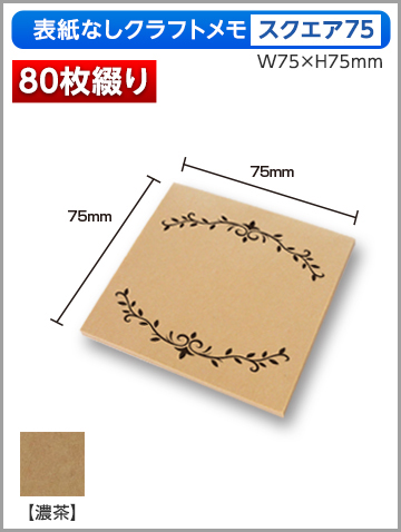 クラフトメモ スクエア75サイズ商品画像 80枚綴り
