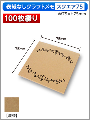 クラフトメモ スクエア75サイズ商品画像 100枚綴り
