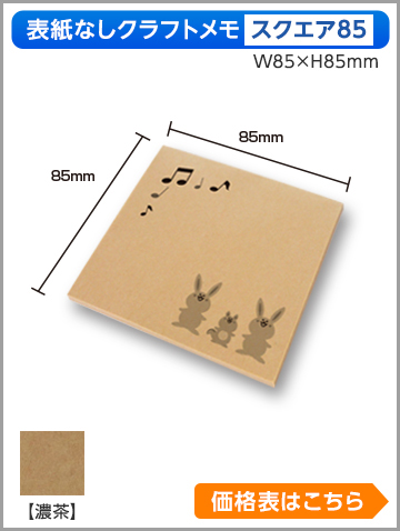 クラフトメモ　スクエア85サイズ商品画像