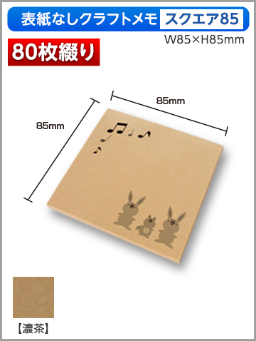 クラフトメモ スクエア85サイズ商品画像 80枚綴り