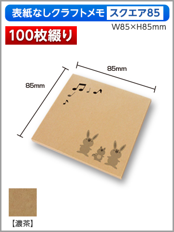 クラフトメモ スクエア85サイズ商品画像 100枚綴り