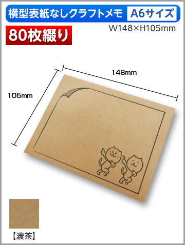 横型クラフトメモA6サイズ商品画像 80枚綴り