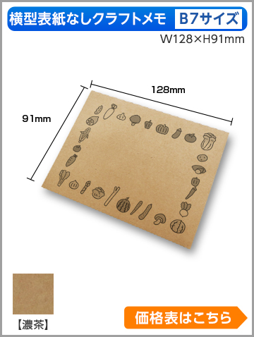 横型クラフトメモ　B7サイズ商品画像