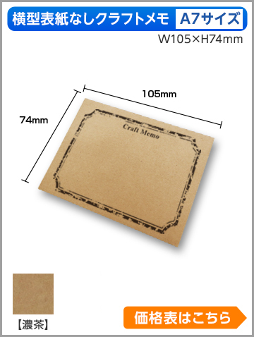 横型クラフトメモ　A7サイズ商品画像
