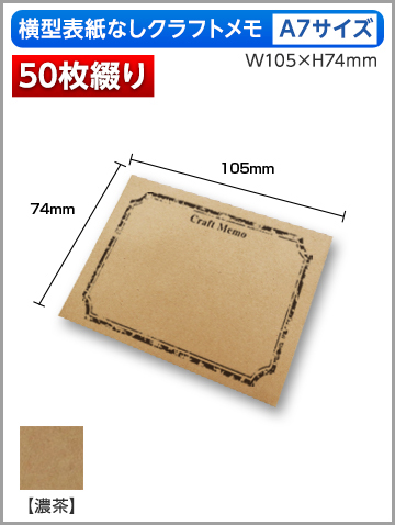 横型クラフトメモA7サイズ商品画像 50枚綴り