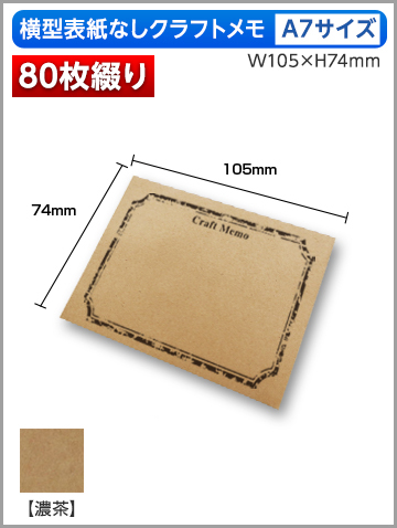 横型クラフトメモA7サイズ商品画像 80枚綴り