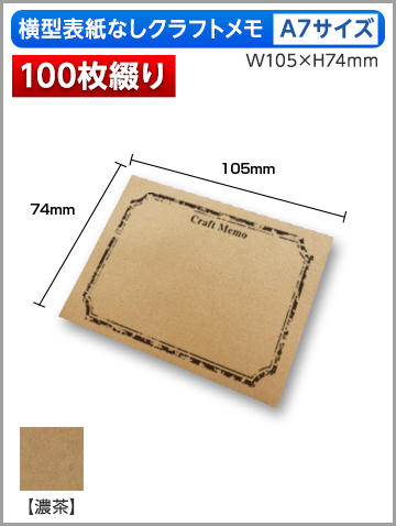 横型クラフトメモA7サイズ商品画像 100枚綴り