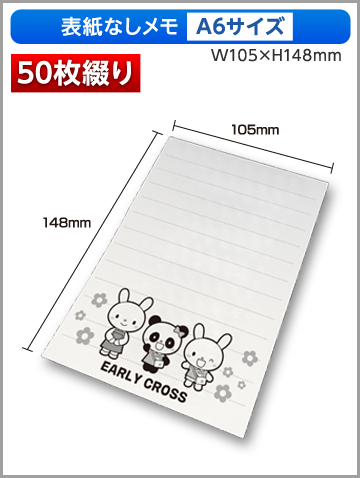 表紙なしメモA6サイズ商品画像 50枚綴り