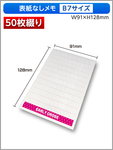 表紙なしメモB7サイズ商品画像 50枚綴り