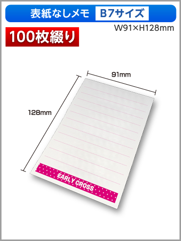 表紙なしメモB7サイズ商品画像 100枚綴り