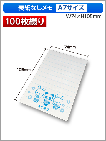 表紙なしメモA7サイズ商品画像 100枚綴り