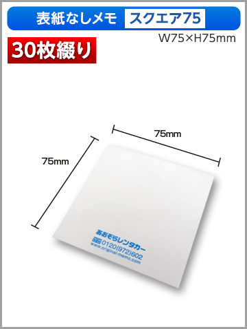 表紙なしメモ スクエア75サイズ商品画像 30枚綴り