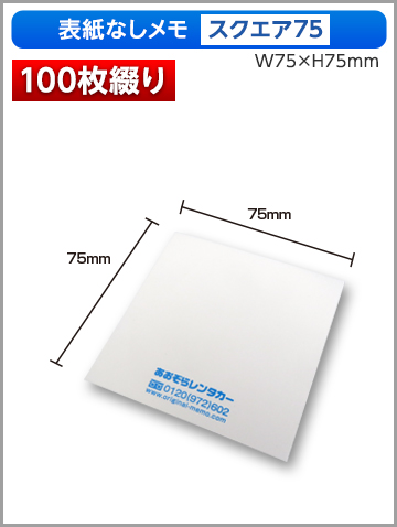 表紙なしメモ スクエア75サイズ商品画像 100枚綴り