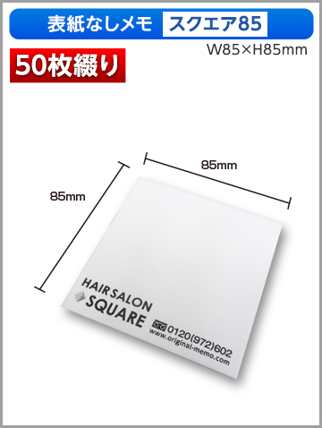 表紙なしメモ スクエア85サイズ商品画像 50枚綴り