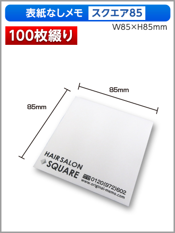 表紙なしメモ スクエア85サイズ商品画像 100枚綴り