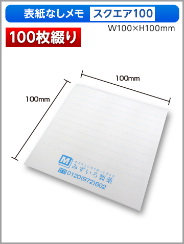 表紙なしメモ スクエア100サイズ商品画像 100枚綴り