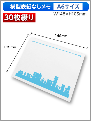 横型表紙なしメモA6サイズ商品画像 30枚綴り