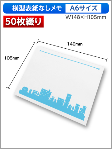 横型表紙なしメモA6サイズ商品画像 50枚綴り