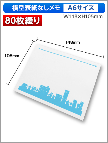 横型表紙なしメモA6サイズ商品画像 80枚綴り