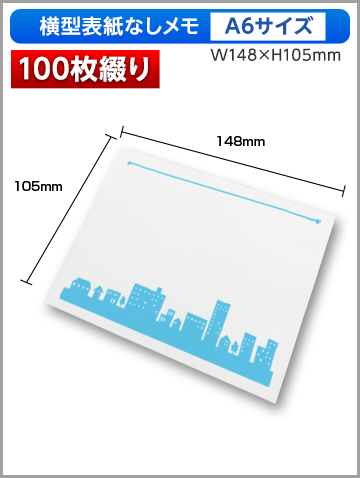 横型表紙なしメモA6サイズ商品画像 100枚綴り